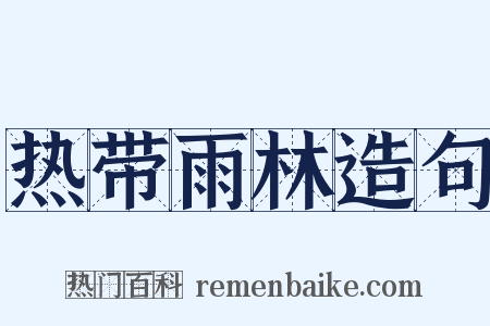热带雨林造句是什么意思的图片